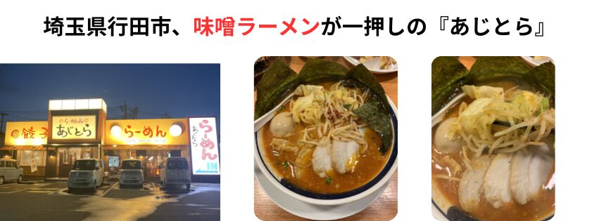 埼玉県行田市『あじとら』アイキャッチ