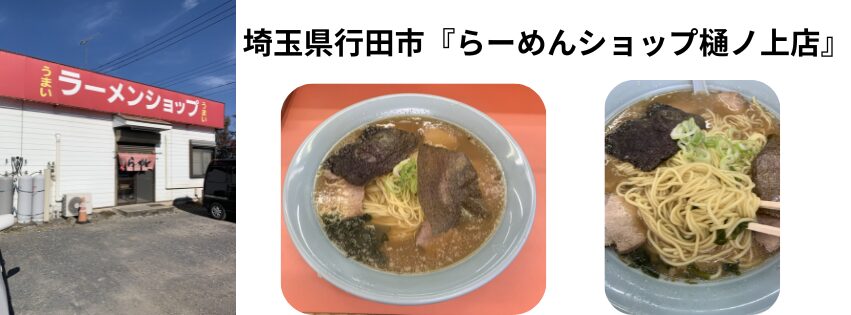 埼玉県行田市『らーめんショップ樋ノ上店』記事のアイキャッチ