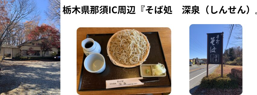 栃木県那須ICを降りてからすぐの所にある『そば処　深泉（しんせん）』アイキャッチ