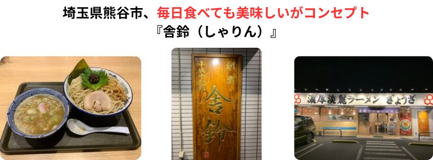 埼玉県熊谷市『舎鈴（しゃりん）』アイキャッチ