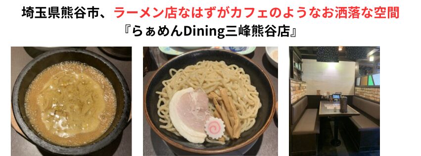 埼玉県熊谷市『らぁめんDining三峰熊谷店』記事のアイキャッチ