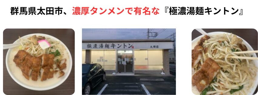 群馬県太田市『極濃湯麺キントン』アイキャッチ