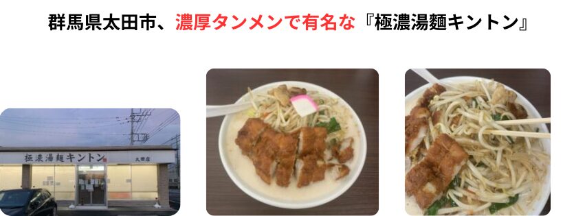 群馬県太田市『極濃湯麺キントン』アイキャッチ