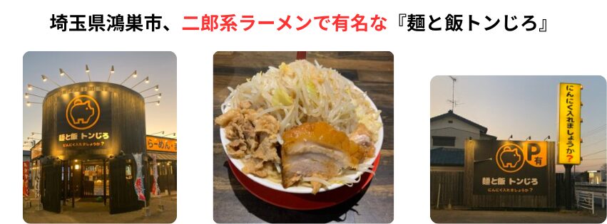 埼玉県鴻巣市『麺と飯トンじろ』アイキャッチ