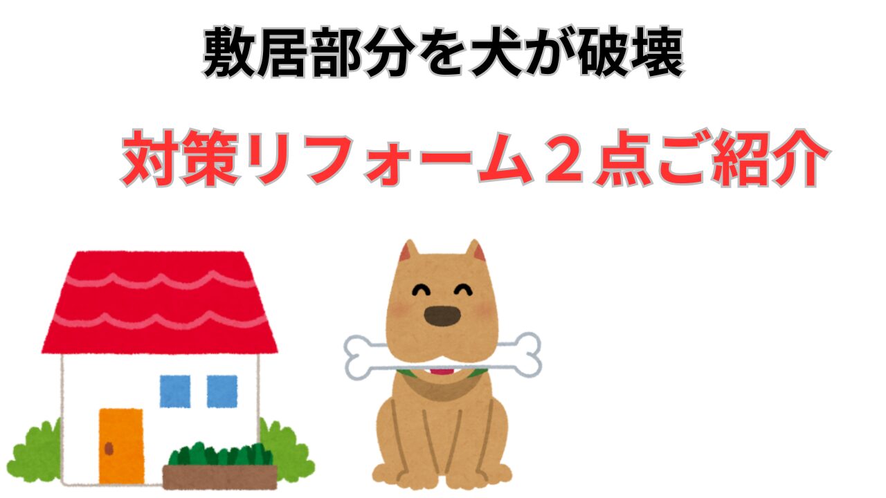 敷居部分を犬が破壊！無駄噛み対策としての敷居リフォーム2点！記事のアイキャッチ