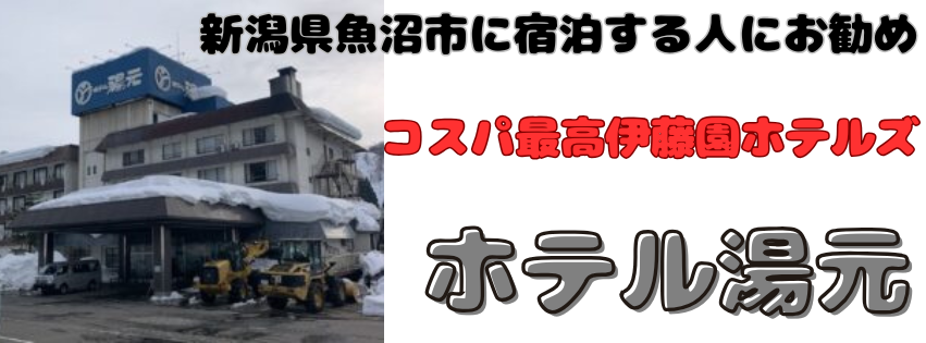 新潟県魚沼市【ホテル湯元】アイキャッチ