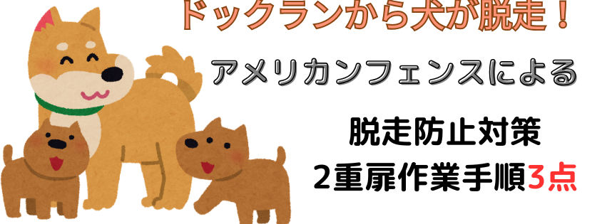 ドックランから犬が脱走！アメリカンフェンスによる出入口２重扉リフォーム手順3点ブログ！アイキャッチ