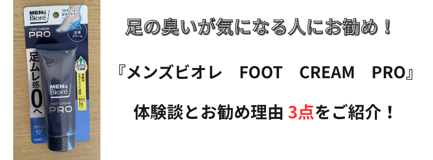 足の消臭クリーム『メンズビオレ　FOOT　CREAM　PRO』-eye catch