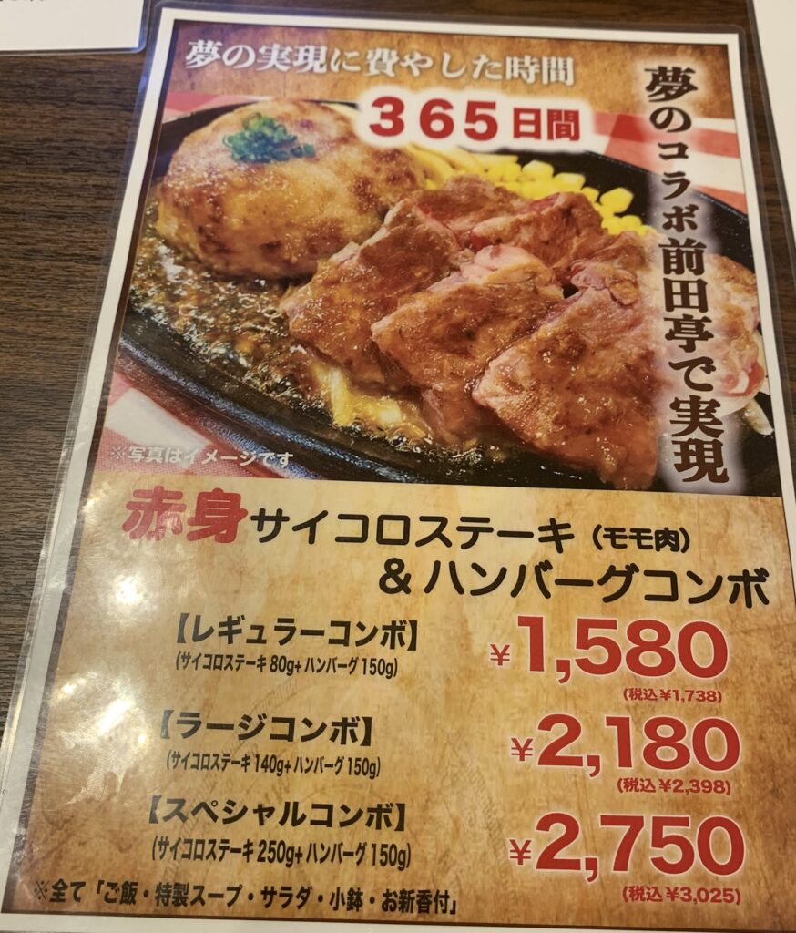 埼玉県加須市のステーキ＆ハンバーグ店、前田亭のメニュー表