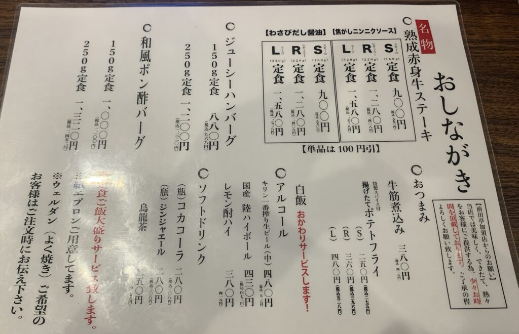 埼玉県加須市のステーキ＆ハンバーグ店、前田亭のメニュー表