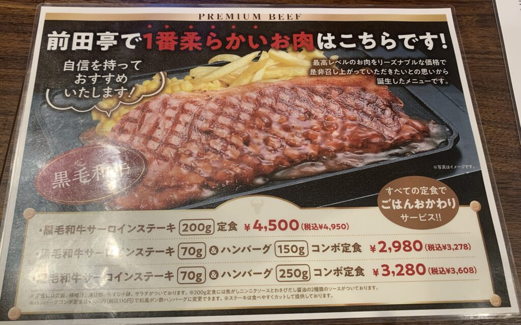 埼玉県加須市のステーキ＆ハンバーグ店、前田亭のメニュー表
