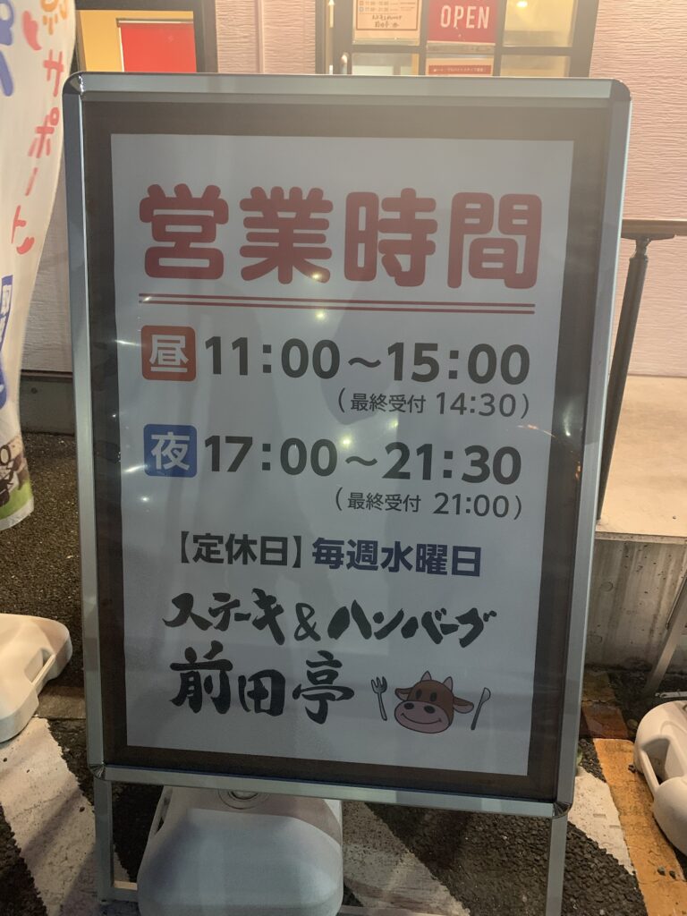 埼玉県加須市のステーキ＆ハンバーグ店、営業時間案内