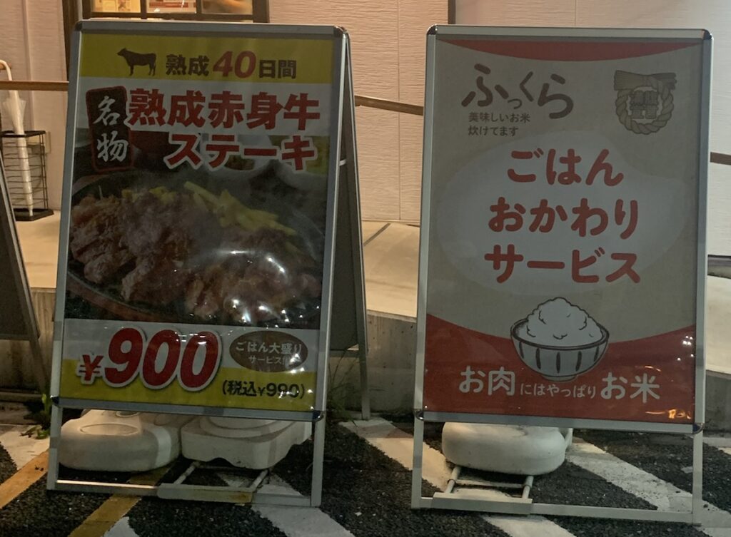 埼玉県加須市のステーキ＆ハンバーグ店、商品案内（看板）