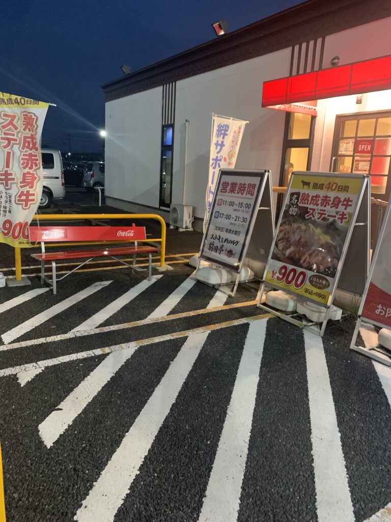 埼玉県加須市のステーキ＆ハンバーグ店、前田亭の待機スペース（店外）