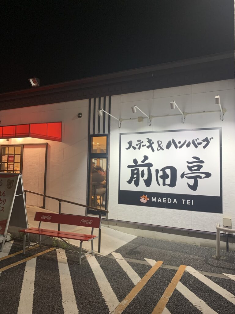 埼玉県加須市のステーキ＆ハンバーグ店、前田亭の外観