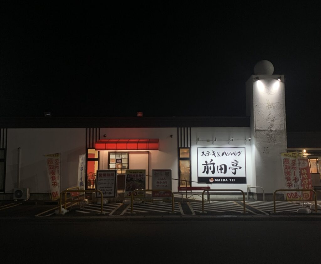 埼玉県加須市のステーキ＆ハンバーグ店、前田亭の外観